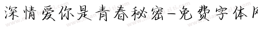 深情爱你是青春秘密字体转换