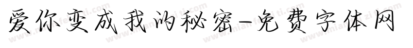 爱你变成我的秘密字体转换