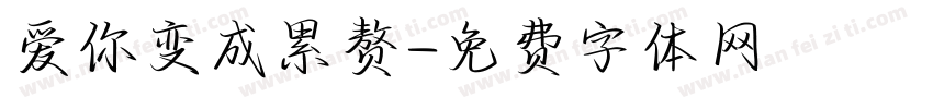 爱你变成累赘字体转换
