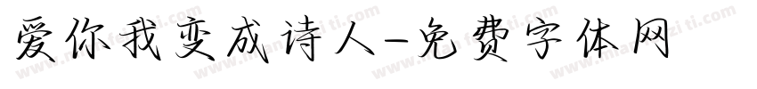 爱你我变成诗人字体转换