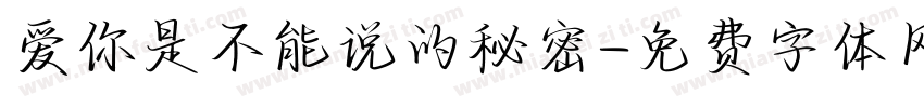 爱你是不能说的秘密字体转换