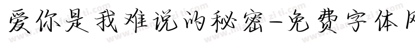 爱你是我难说的秘密字体转换