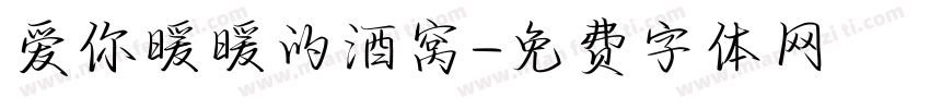 爱你暖暖的酒窝字体转换