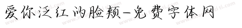 爱你泛红的脸颊字体转换