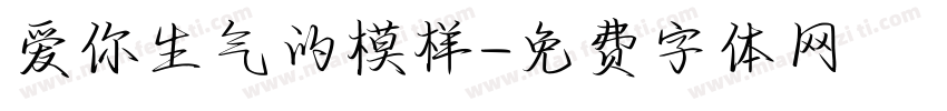 爱你生气的模样字体转换