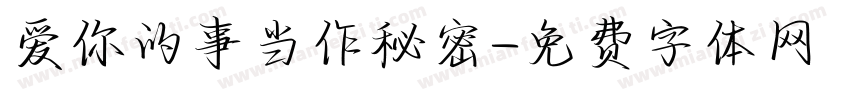 爱你的事当作秘密字体转换