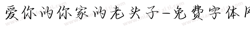 爱你的你家的老头子字体转换