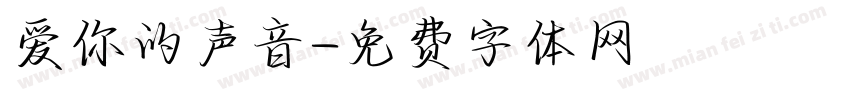 爱你的声音字体转换