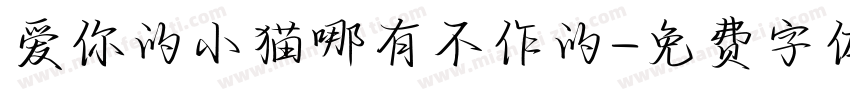 爱你的小猫哪有不作的字体转换
