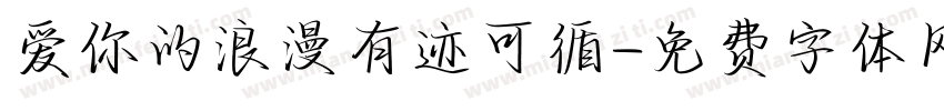 爱你的浪漫有迹可循字体转换