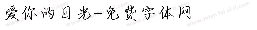 爱你的目光字体转换