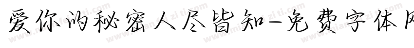 爱你的秘密人尽皆知字体转换