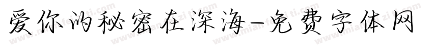 爱你的秘密在深海字体转换 爱你的秘密在深海字体转换