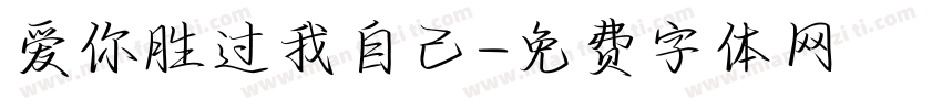 爱你胜过我自己字体转换