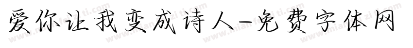 爱你让我变成诗人字体转换