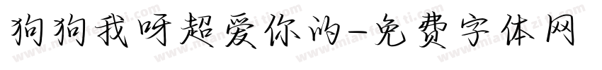 狗狗我呀超爱你的字体转换
