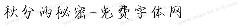 秋分的秘密字体转换