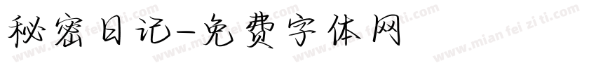 秘密日记字体转换