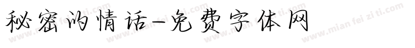 秘密的情话字体转换