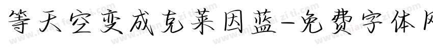 等天空变成克莱因蓝字体转换