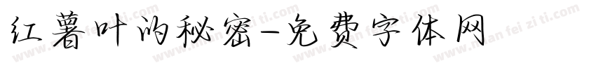 红薯叶的秘密字体转换