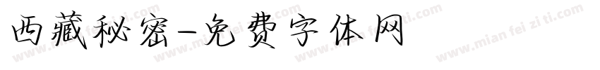 西藏秘密字体转换