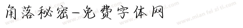 角落秘密字体转换