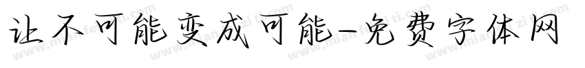 让不可能变成可能字体转换