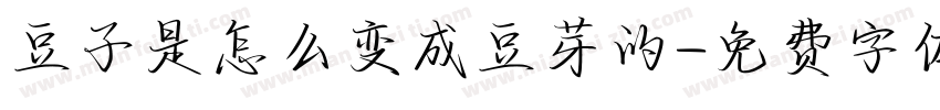 豆子是怎么变成豆芽的字体转换