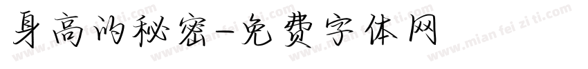 身高的秘密字体转换