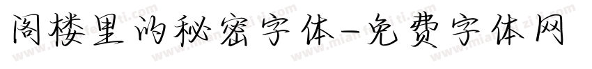 阁楼里的秘密字体字体转换