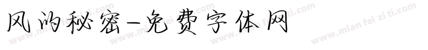 风的秘密字体转换