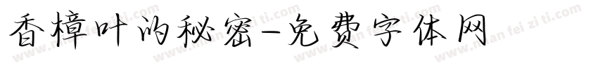 香樟叶的秘密字体转换