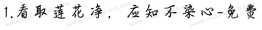 1.看取莲花净，应知不染心字体转换