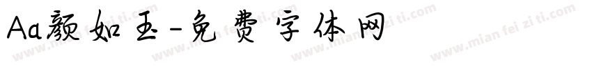 Aa颜如玉字体转换