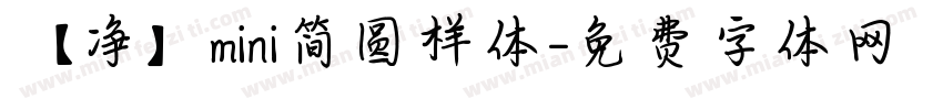 【净】mini简圆样体字体转换