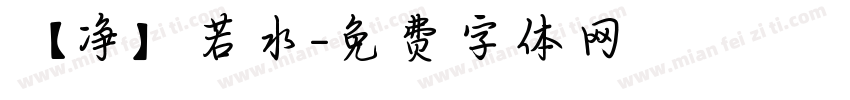 【净】若水字体转换