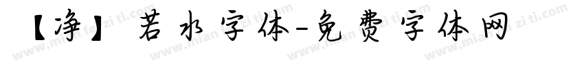【净】若水字体字体转换