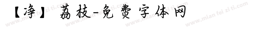 【净】荔枝字体转换