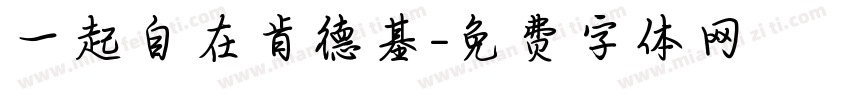一起自在肯德基字体转换