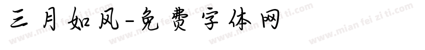 三月如风字体转换