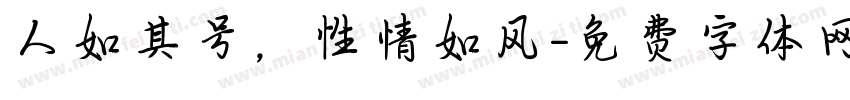 人如其号，性情如风字体转换