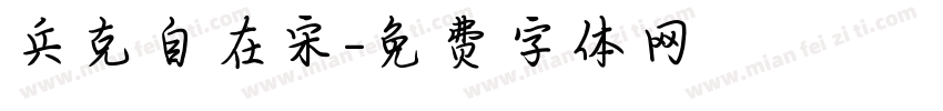 兵克自在宋字体转换