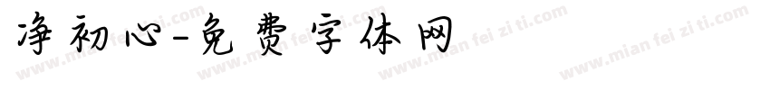 净初心字体转换