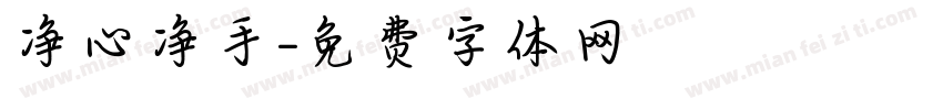 净心净手字体转换