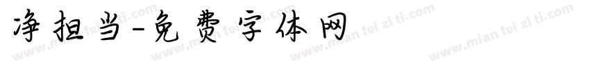 净担当字体转换
