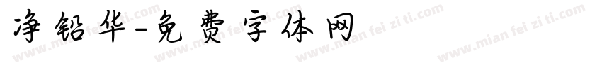 净铅华字体转换
