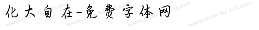 化大自在字体转换