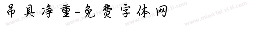 吊具净重字体转换