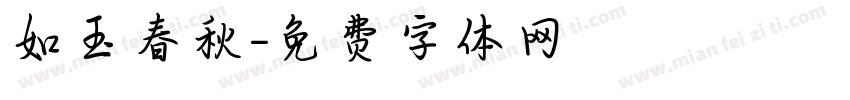 如玉春秋字体转换